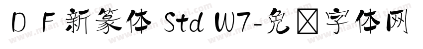 ＤＦ新篆体 Std W7字体转换